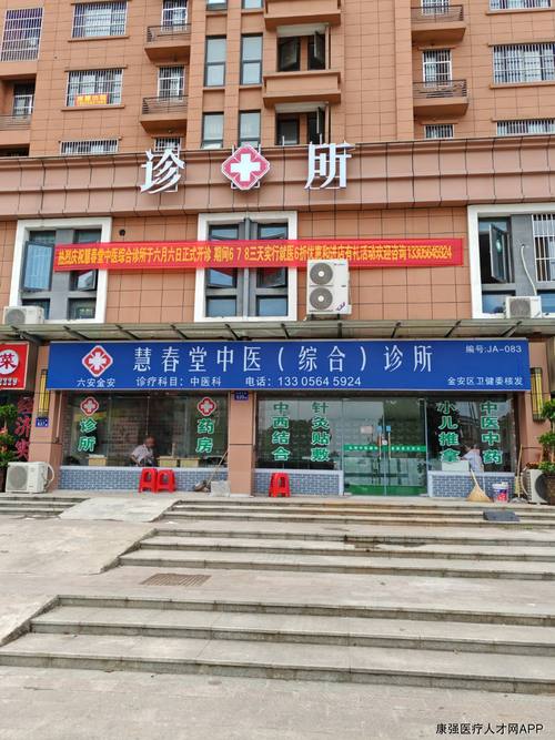 金安慧春堂中医(综合)诊所,单位照片